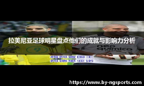 拉美尼亚足球明星盘点他们的成就与影响力分析