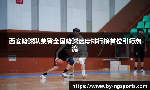西安篮球队荣登全国篮球速度排行榜首位引领潮流