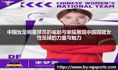 中国女足明星球员的崛起与荣耀展现中国国籍女性足球的力量与魅力
