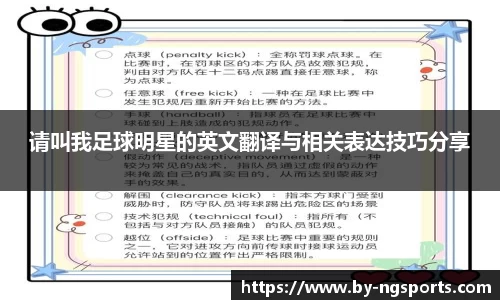请叫我足球明星的英文翻译与相关表达技巧分享