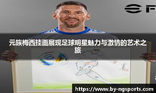 元族梅西挂画展现足球明星魅力与激情的艺术之旅